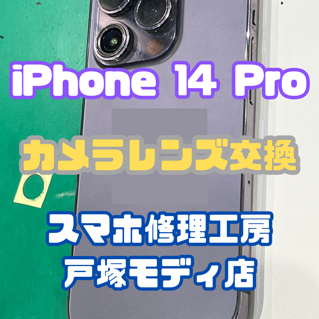 【アウトカメラレンズ交換】iPhone 14 Proを落としちゃってアウトカメラレンズが…！？【横浜戸塚モディ店】